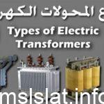 انواع المحولات الكهربائية