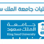 عدد كليات جامعة الملك سعود