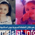 فيديو.. العثور على الطفلة السورية جوى استانبولي مقتولة في حمص