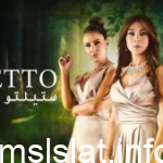 مسلسل ستيليتو التركي قصة عشق مترجم stiletto vendetta