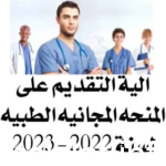 رابط المنحة المجانية للمجموعة الطبية 2023