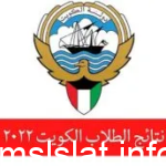 موقع نتائج الطلاب وزارة التربية الكويت app.moe.edu.kw