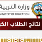 نتائج الطلاب وزارة التربية الكويت الان