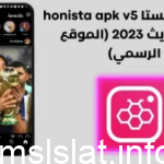 رابط تنزيل هونيستا honista apk v5 اخر تحديث 2023