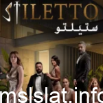 مواعيد العرض مسلسل ستيلتو على mbc4 وmbc العراق