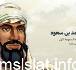 مؤسس الدولة السعودية الأولى هو الإمام