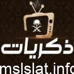 تردد قناة ذكريات مباشر HD 2023 عرب سات