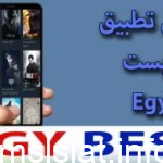 تحميل تطبيق ايجي بست EgyBest الاصلي ٢٠٢٣