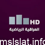 تردد قناة العراقية الرياضية hd 2023
