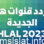 تردد قناة هلا مصارعة الجديد 2023 على النايل سات