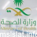 الاستفسار عن معاملة في وزارة الصحة