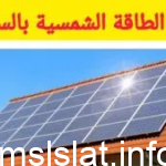 تكلفة الطاقة الشمسية للمنازل في السعودية