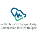شهادة تصنيف الهيئة السعودية للتخصصات الصحية