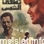تحميل كتب ومؤلفات إحسان عبد القدوس pdf