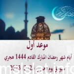 موعد شهر رمضان 2023 في الدول العربية