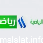 تردد قناة العراقية الرياضية الجديد 2023 Al Iraqiya Sports HD الجديد
