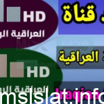 تردد قناة العراقية الرياضية المجانية 2023 على كل الأقمار