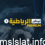 تردد قناة أبوظبي الرياضية بريميوم AD Sport Premium 1 (الرسمي)