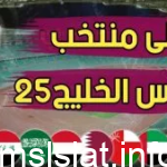 مواعيد مباريات كأس الخليج 25 غداً وتردد القنوات الناقلة