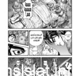 مانجا كينجدوم الفصل 745 Manga Kingdom Chapter اون لاين