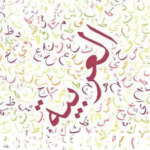 جمع كلمة قصير في اللغة العربية