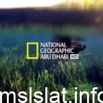 تردد قناة ناشيونال جيوغرافيك أبو ظبي National Geographic 2023 نايل سات HDو SD