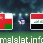 مشاهدة مباراة العراق وعمان بث مباشر اليوم يلا شوت في كأس الخليج العربي