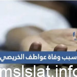حقيقة وفاة عواطف الخريصي الدكتورة في جامعة الملك سعود
