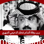 سبب وفاة الشاعر محمد الدحيمي الشهري
