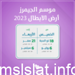 جدول حفلات موسم الجيمرز 2023 في الرياض