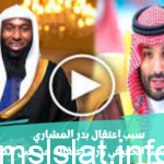 حقيقة القبض على بدر المشاري 2023.. سبب اعتقال الشيخ بدر المشاري الحقيقي