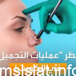 حقيقة حظر عمليات التجميل والوشوم في الكويت