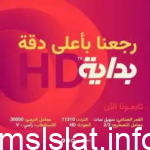 تردد قناة بداية الجديد hd 2023 Bedaya TV جديد