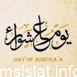 سبب صيام يوم عاشوراء عند الشيعة – عاشوراء 1445