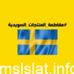 ما هي المنتجات السويدية في مصر