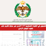 رابط التسجيل في الكليات العسكرية 2023 الأردن عبر موقع تقديم طلب تجنيد الجيش الأردني dpatajneed.jaf.mil.jo