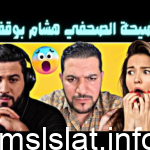 فيديو فضيحة هشام بوقفة كامل – مشاهدة فيديو هشام بوقفة الصحفي الجزائري +18