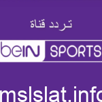 تردد قناة bein Sports الإخبارية المفتوحة 2023
