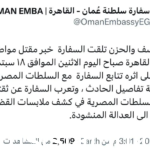مقتل دبلوماسي عماني في مصر (القصة كاملة) تويتر فيديو