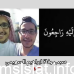 حقيقة وفاة ابراهيم السهيمي؛ اليوتيوبر السعودي ذو العشرون عاماً