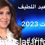 ما هي توقعات ليلى عبداللطيف لعام 2023-2024