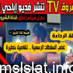 شاهد فيلم قناة الشروق الاباحي تليجرام