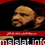 حقيقة وفاة الخطيب محمد باقر الفالي؟.. تفاصيل كاملة