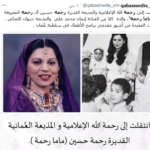 سبب وفاة ماما رحمة المذيعة رحمه حسين في ذمة الله