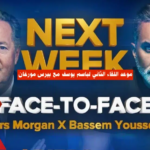 موعد لقاء باسم يوسف مع بيرس مورغان في Uncensored المقابلة الثانية