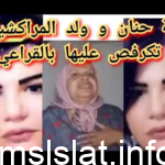 فيديو حنان بنت الملاح ضحية القرعان تليجرام