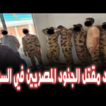 حقيقة مقتل 60 جندي مصري