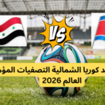 مباراة سوريا وكوريا الشمالية تصفيات كأس العالم 2026