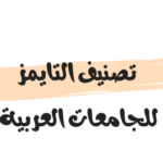 تصنيف التايمز للجامعات العربية 2023