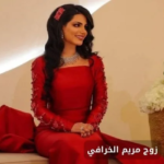 زواج مريم الخرافي من العائلة المالكة الكويتية